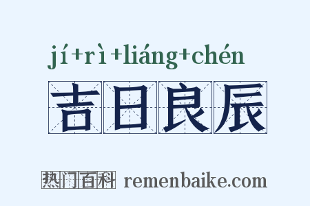 吉日良辰是什么意思的图片